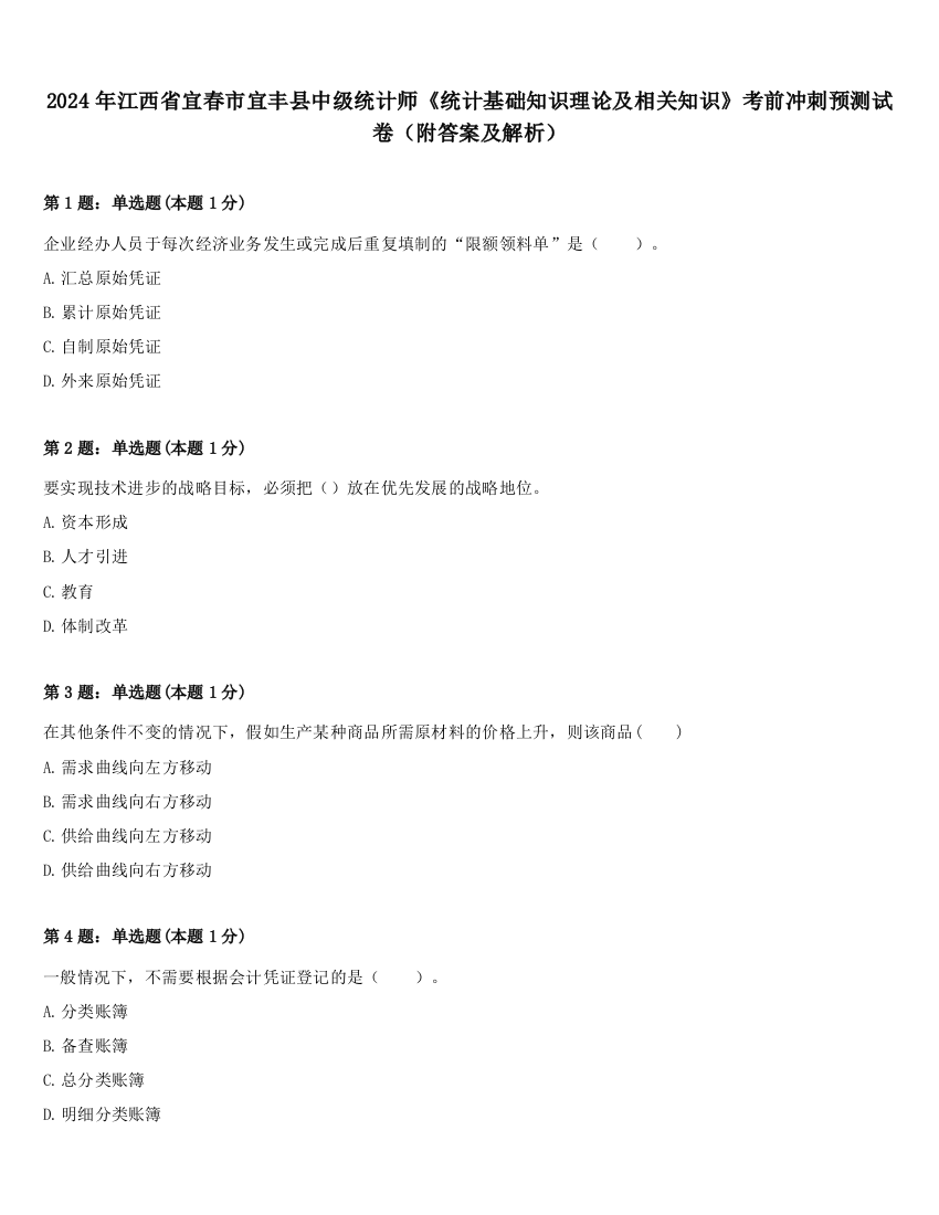 2024年江西省宜春市宜丰县中级统计师《统计基础知识理论及相关知识》考前冲刺预测试卷（附答案及解析）