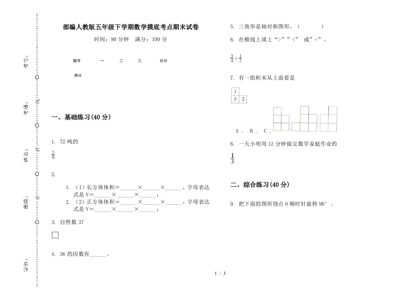 部编人教版五年级下学期数学摸底考点期末试卷