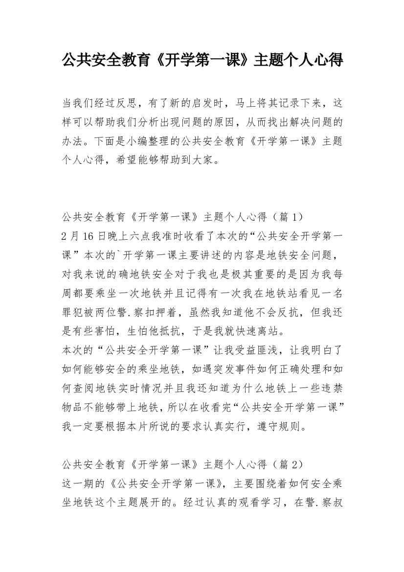 公共安全教育《开学第一课》主题个人心得