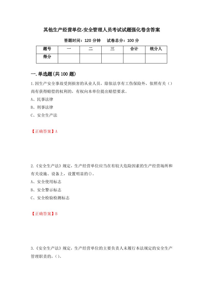 其他生产经营单位-安全管理人员考试试题强化卷含答案41