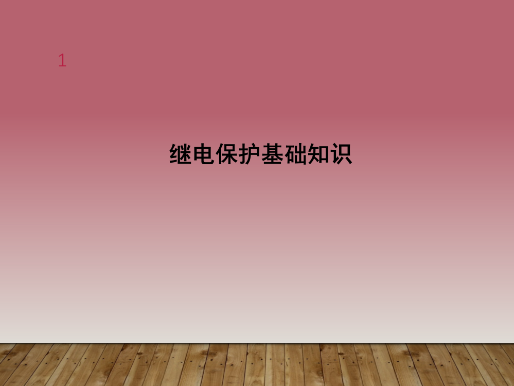 继电保护基础知识演示幻灯片