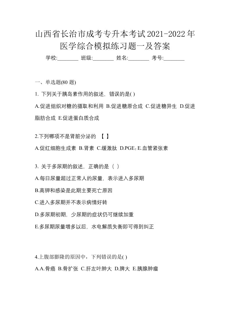 山西省长治市成考专升本考试2021-2022年医学综合模拟练习题一及答案