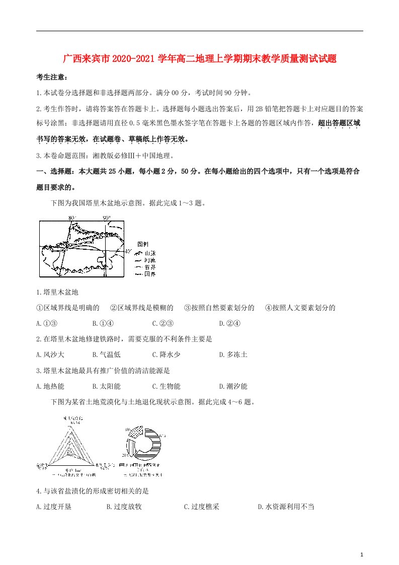 广西来宾市2020_2021学年高二地理上学期期末教学质量测试试题