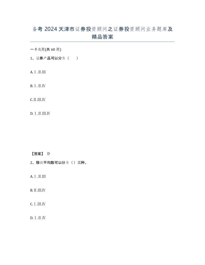 备考2024天津市证券投资顾问之证券投资顾问业务题库及答案