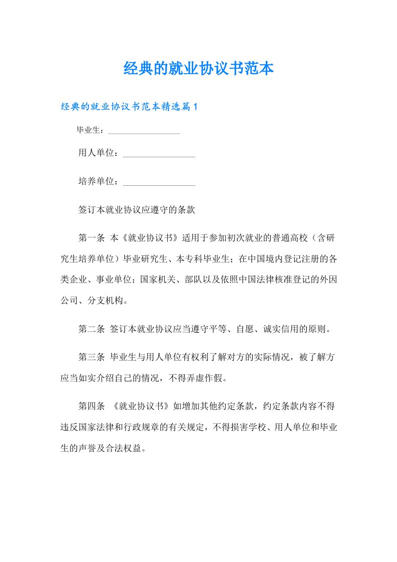 经典的就业协议书范本