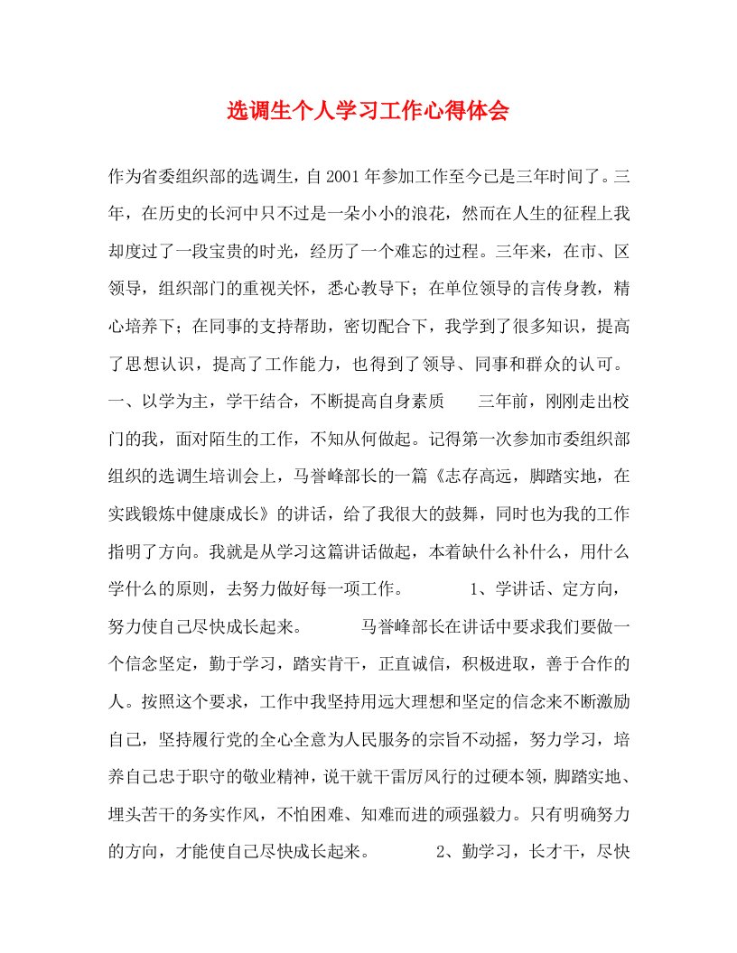 精编选调生个人学习工作心得体会2