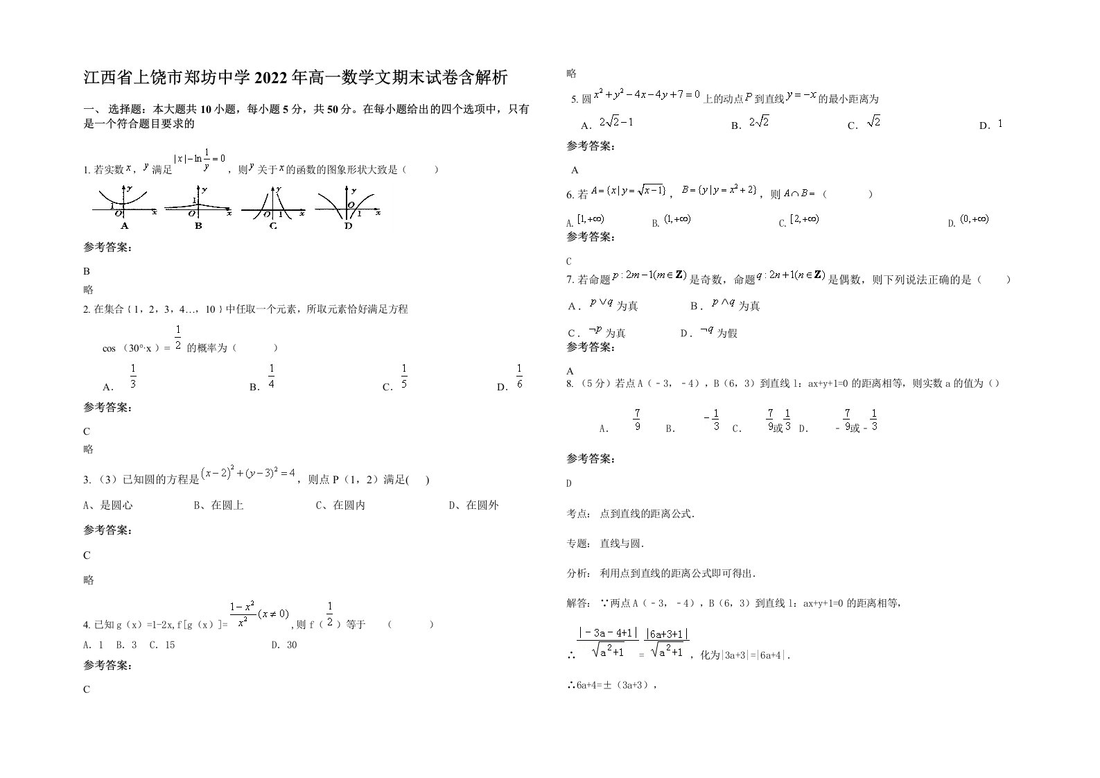 江西省上饶市郑坊中学2022年高一数学文期末试卷含解析