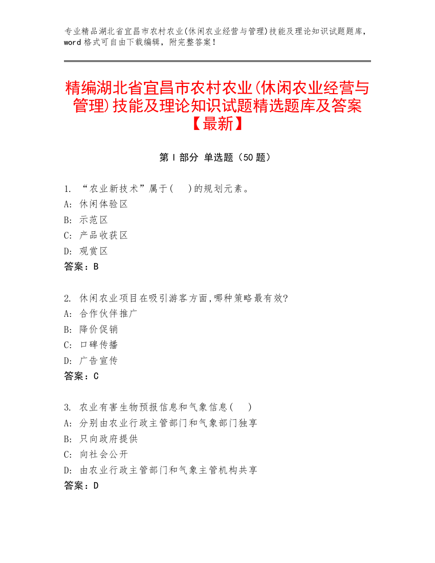 精编湖北省宜昌市农村农业(休闲农业经营与管理)技能及理论知识试题精选题库及答案【最新】