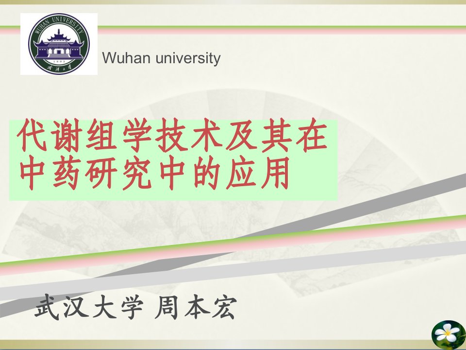 6代谢组学技术及其在中药研究中的应用