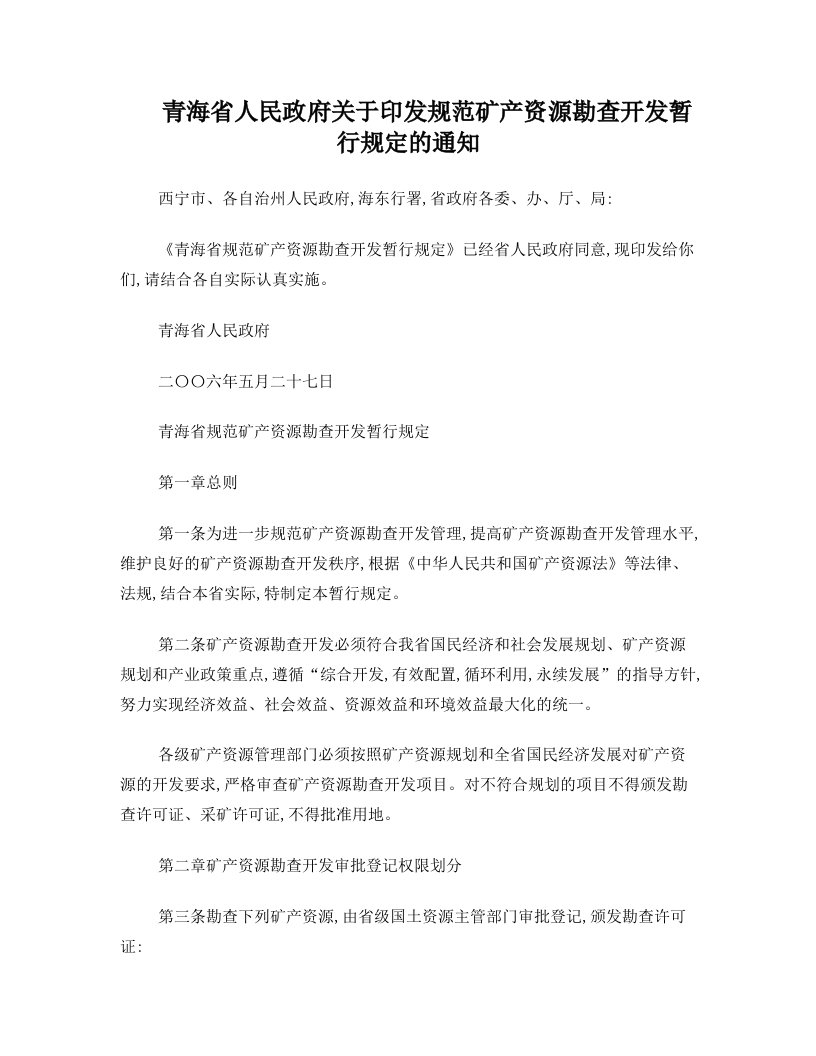 青海省人民政府规范矿产资源勘查开发暂行规定