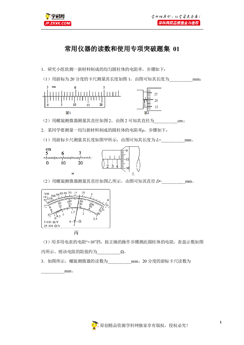 中小学常用仪器的读数和使用专项突破题集-01(原卷版)-公开课教案教学设计课件案例测试练习卷题