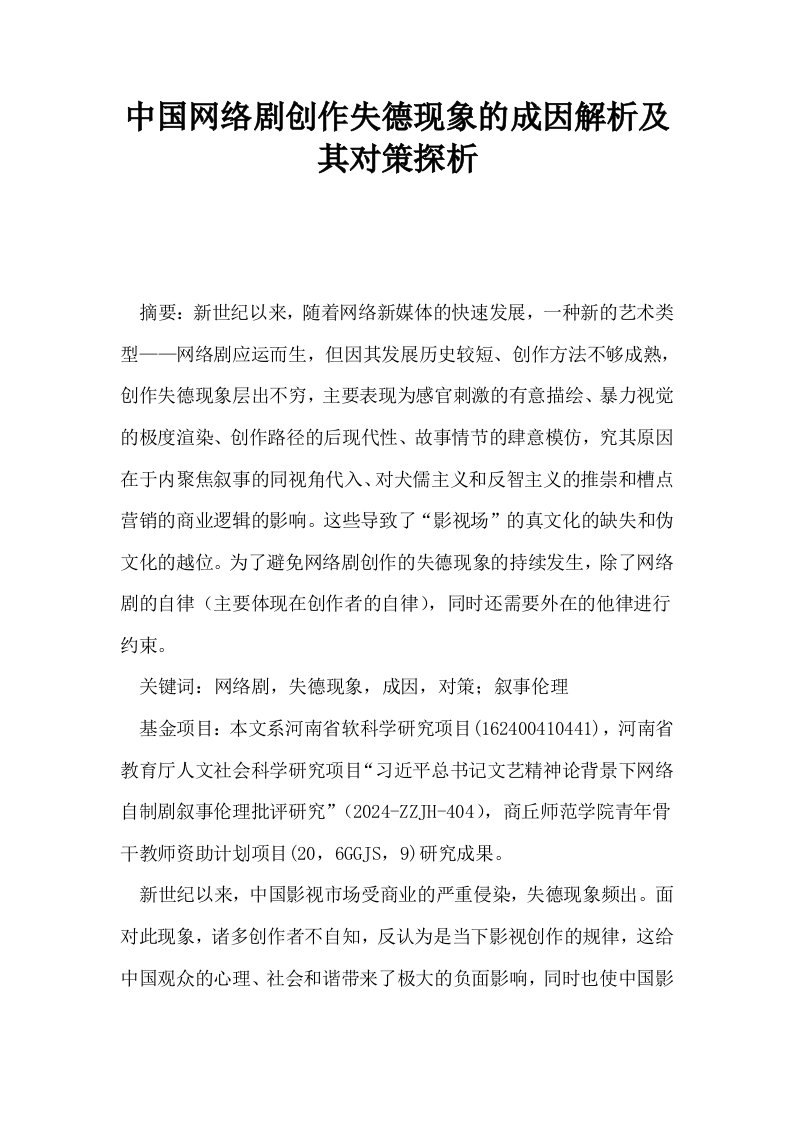 中国网络剧创作失德现象的成因解析及其对策探析