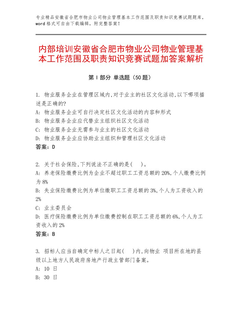 内部培训安徽省合肥市物业公司物业管理基本工作范围及职责知识竞赛试题加答案解析