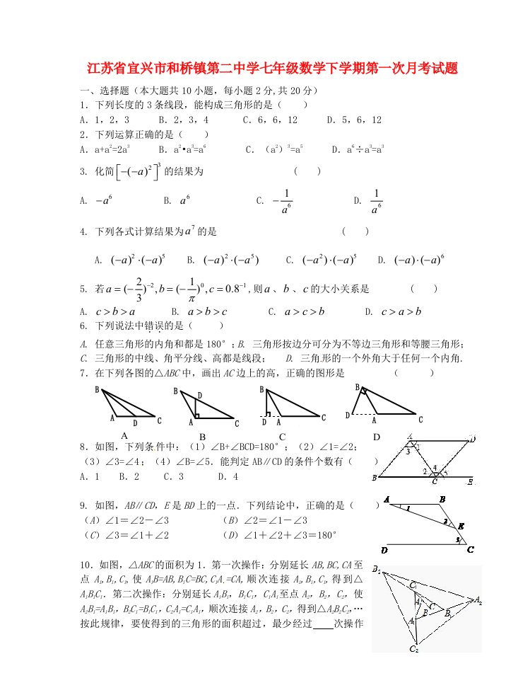 江苏省宜兴市和桥镇第二中学七级数学下学期第一次月考试题（无答案）