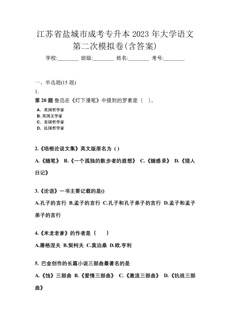 江苏省盐城市成考专升本2023年大学语文第二次模拟卷含答案