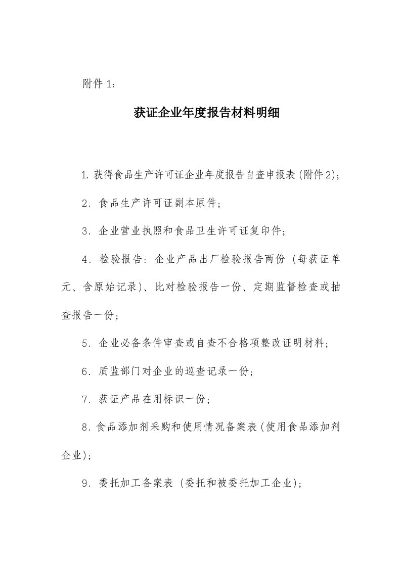 获证企业年度报告材料明细表