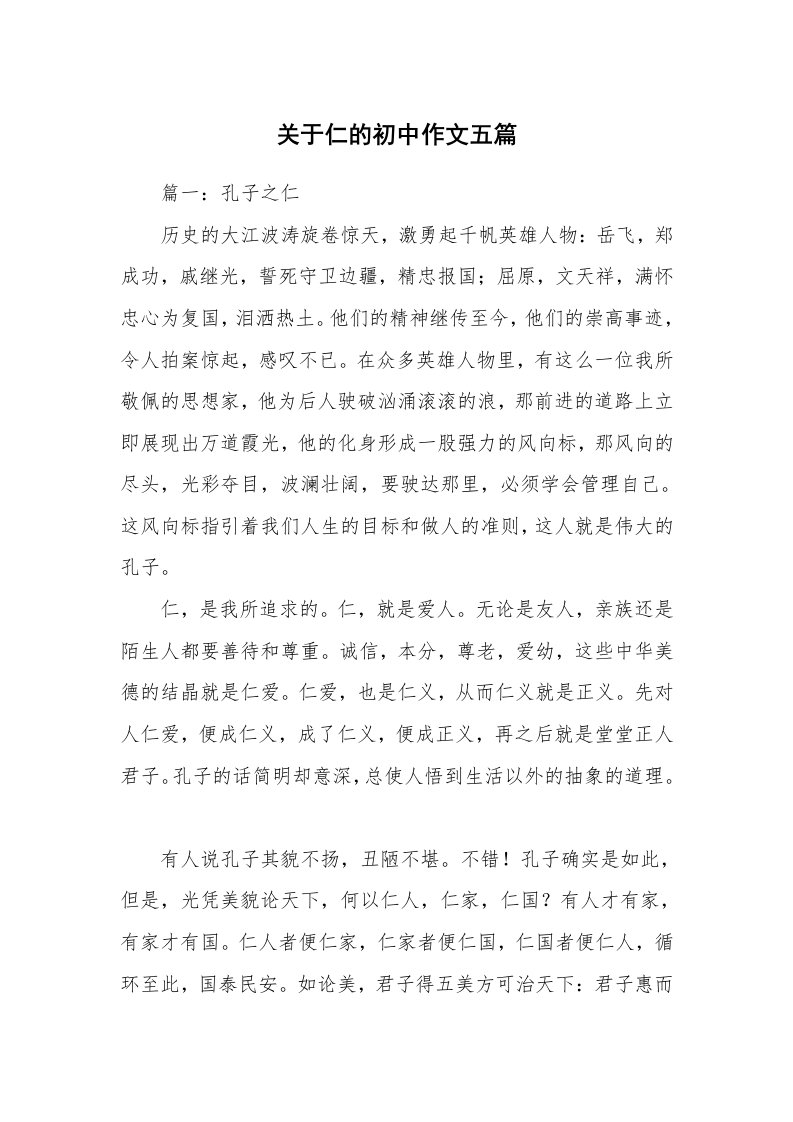 关于仁的初中作文五篇