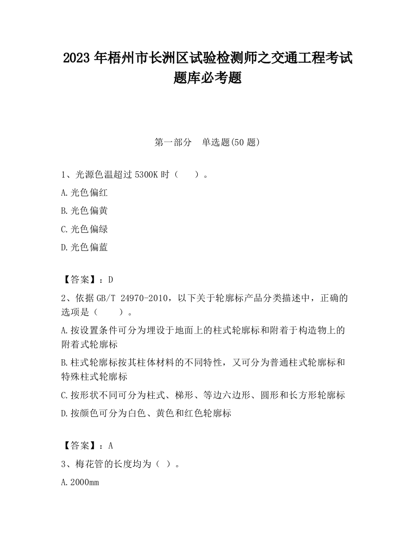 2023年梧州市长洲区试验检测师之交通工程考试题库必考题