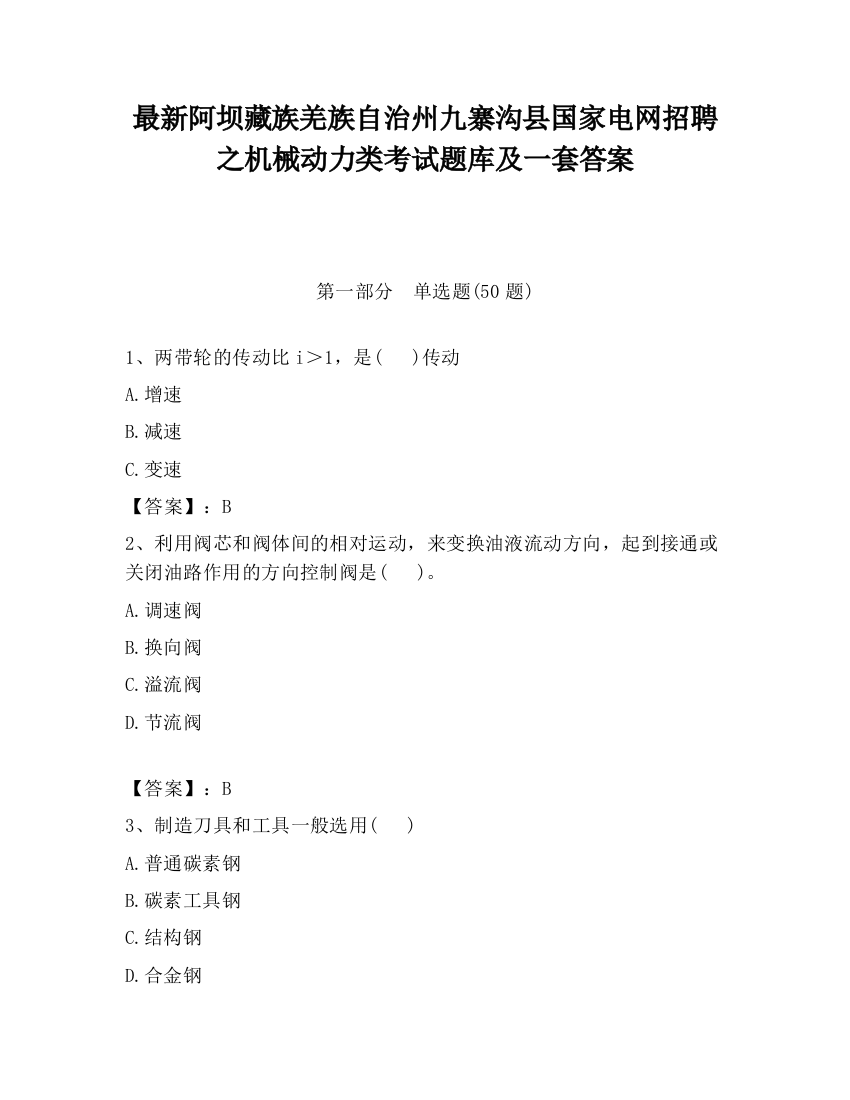 最新阿坝藏族羌族自治州九寨沟县国家电网招聘之机械动力类考试题库及一套答案