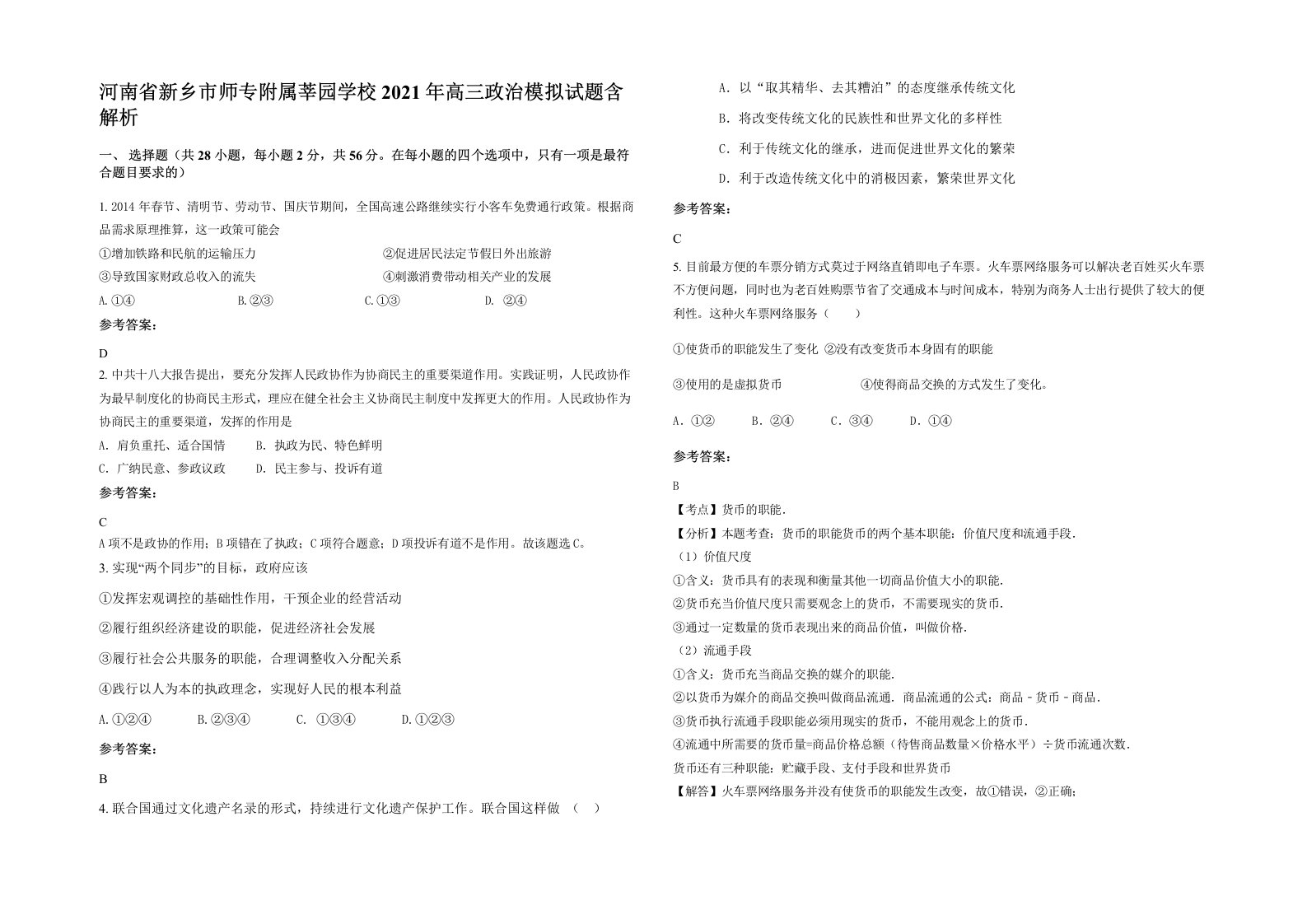 河南省新乡市师专附属莘园学校2021年高三政治模拟试题含解析