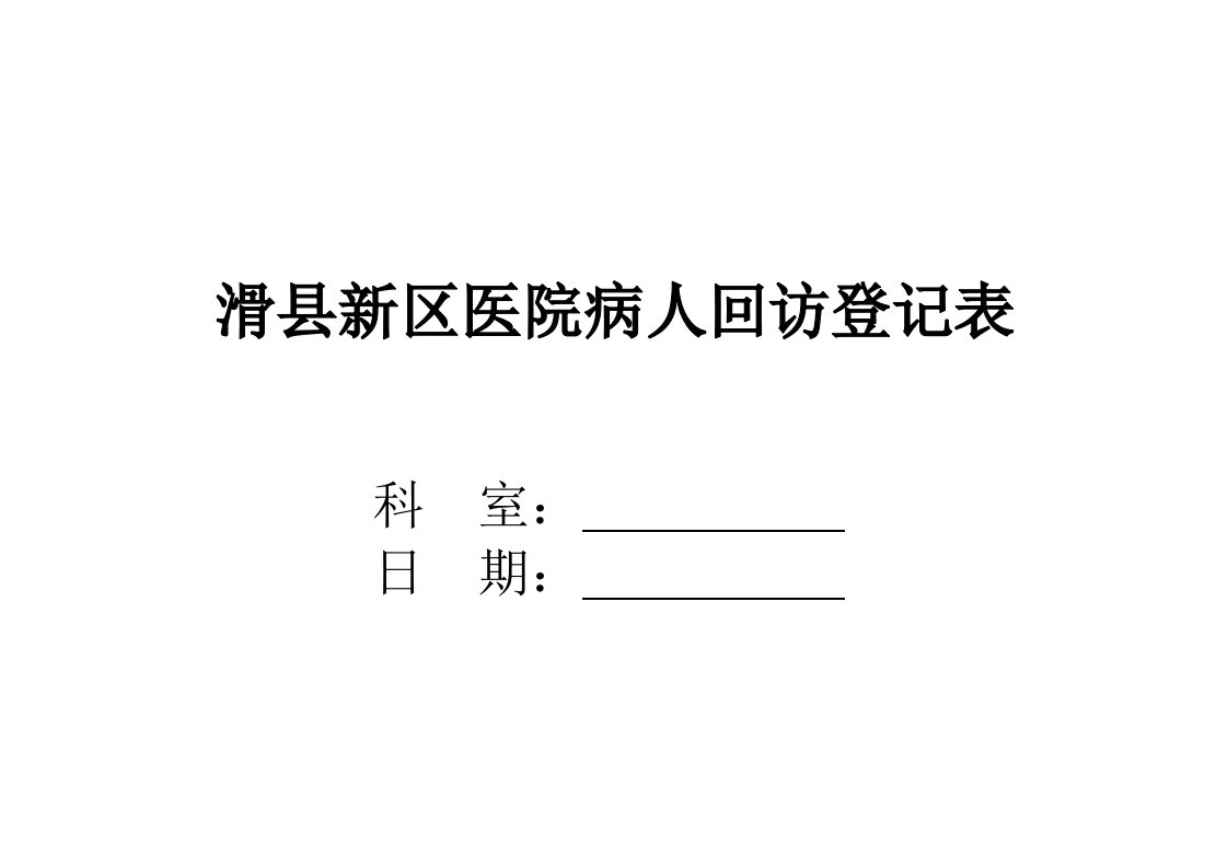 病人回访登记表