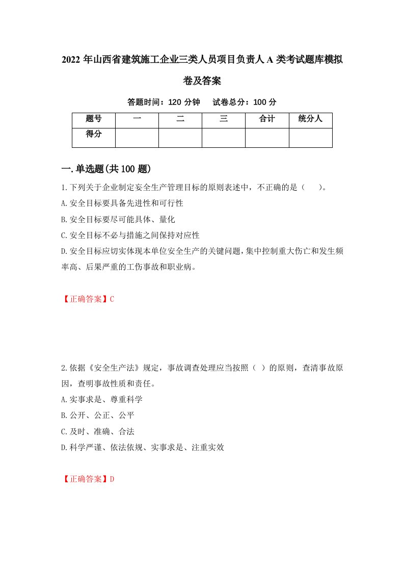 2022年山西省建筑施工企业三类人员项目负责人A类考试题库模拟卷及答案58