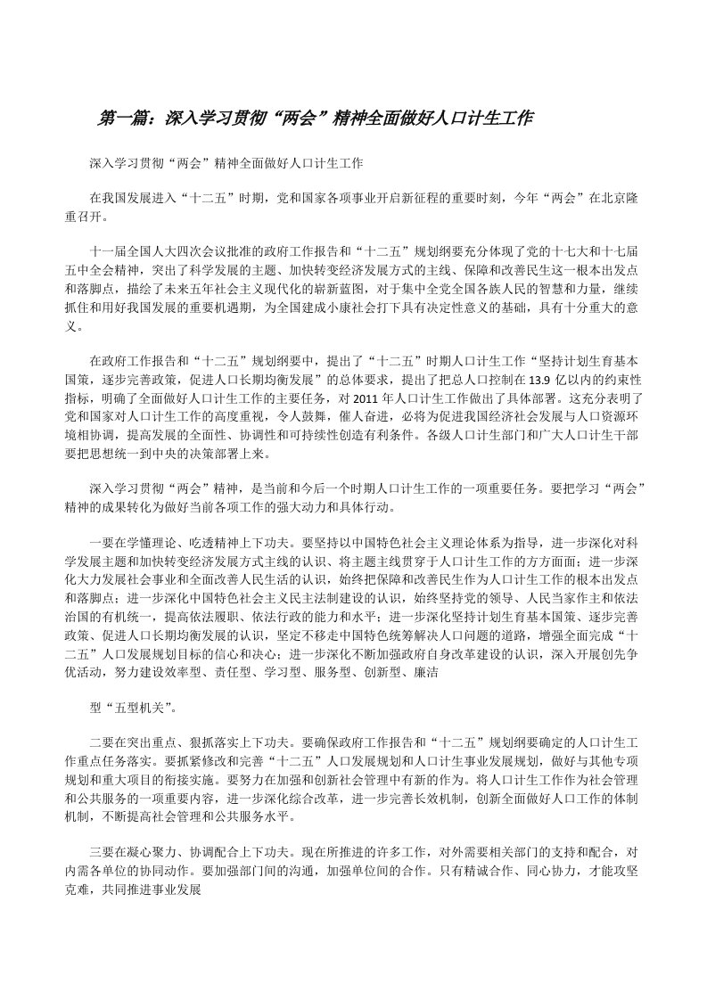 深入学习贯彻“两会”精神全面做好人口计生工作（5篇材料）[修改版]