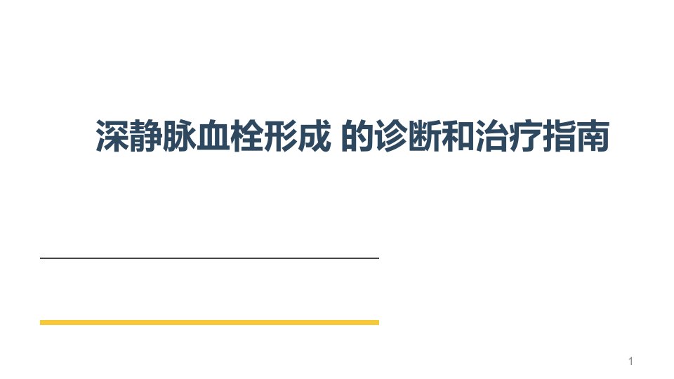 下肢深静脉血栓诊断及治疗PPT课件