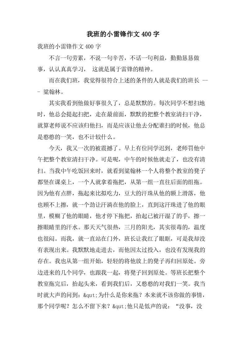 我班的小雷锋作文400字