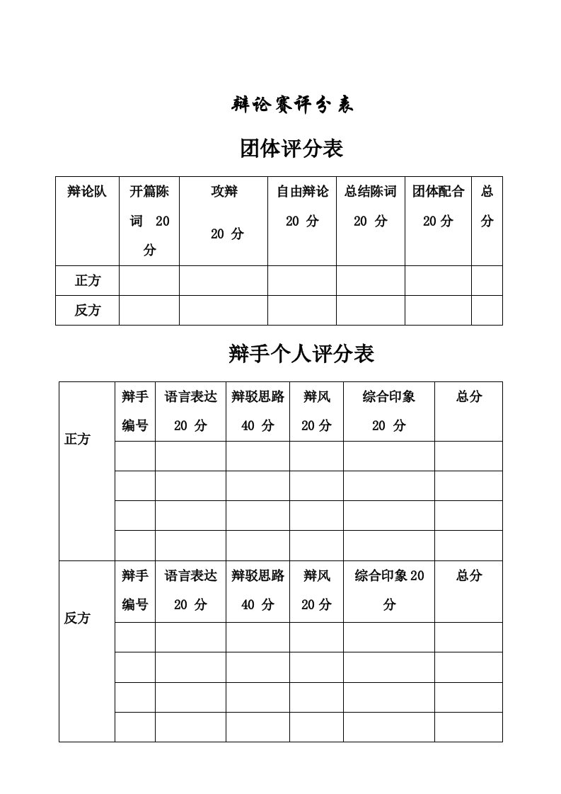 辩论赛评分标准