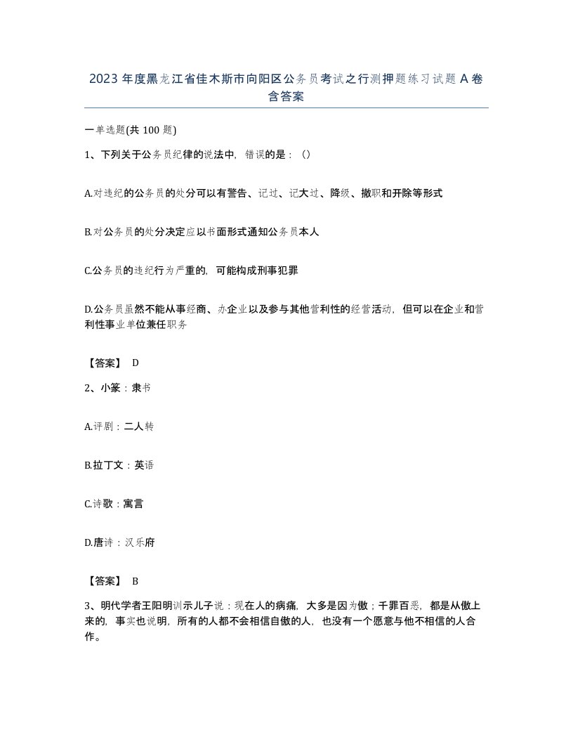 2023年度黑龙江省佳木斯市向阳区公务员考试之行测押题练习试题A卷含答案