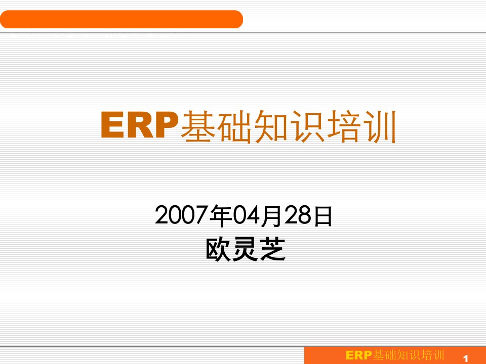 ERP必备知识培训