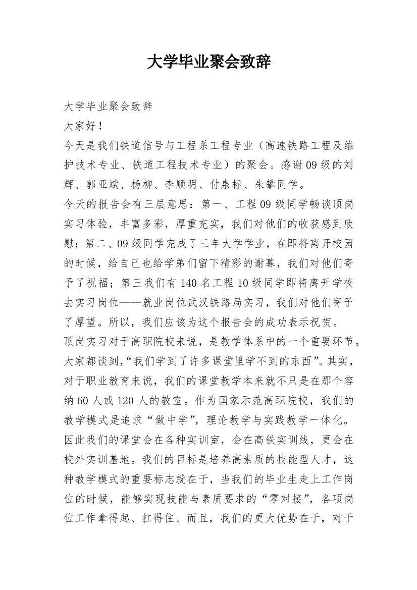 大学毕业聚会致辞