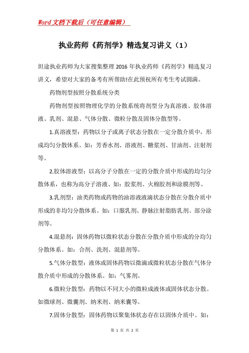 执业药师药剂学精选复习讲义1