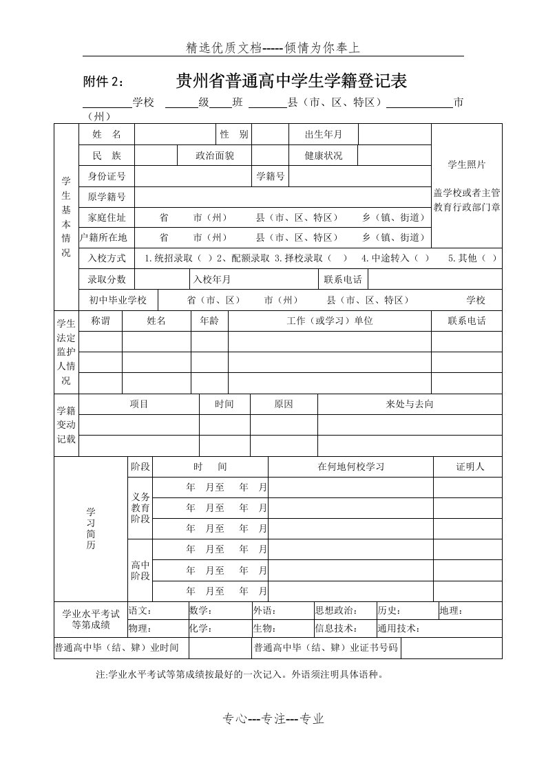 贵州省普通高中学生学籍登记表(共1页)