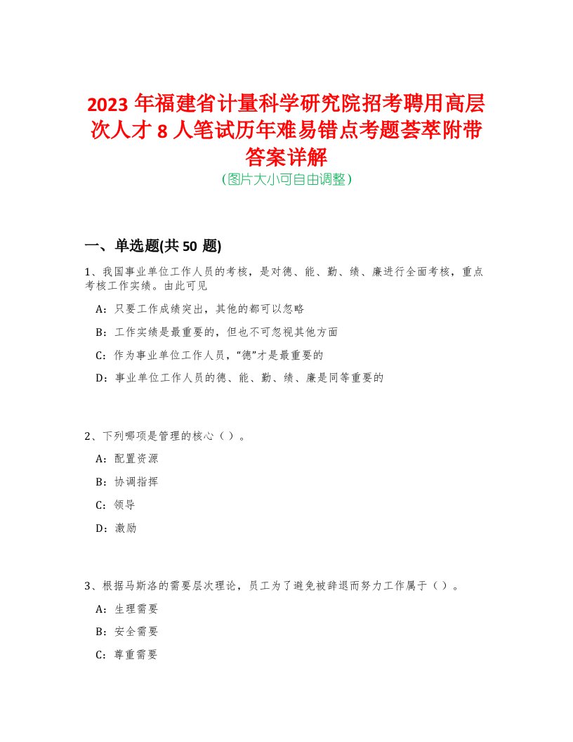 2023年福建省计量科学研究院招考聘用高层次人才8人笔试历年难易错点考题荟萃附带答案详解