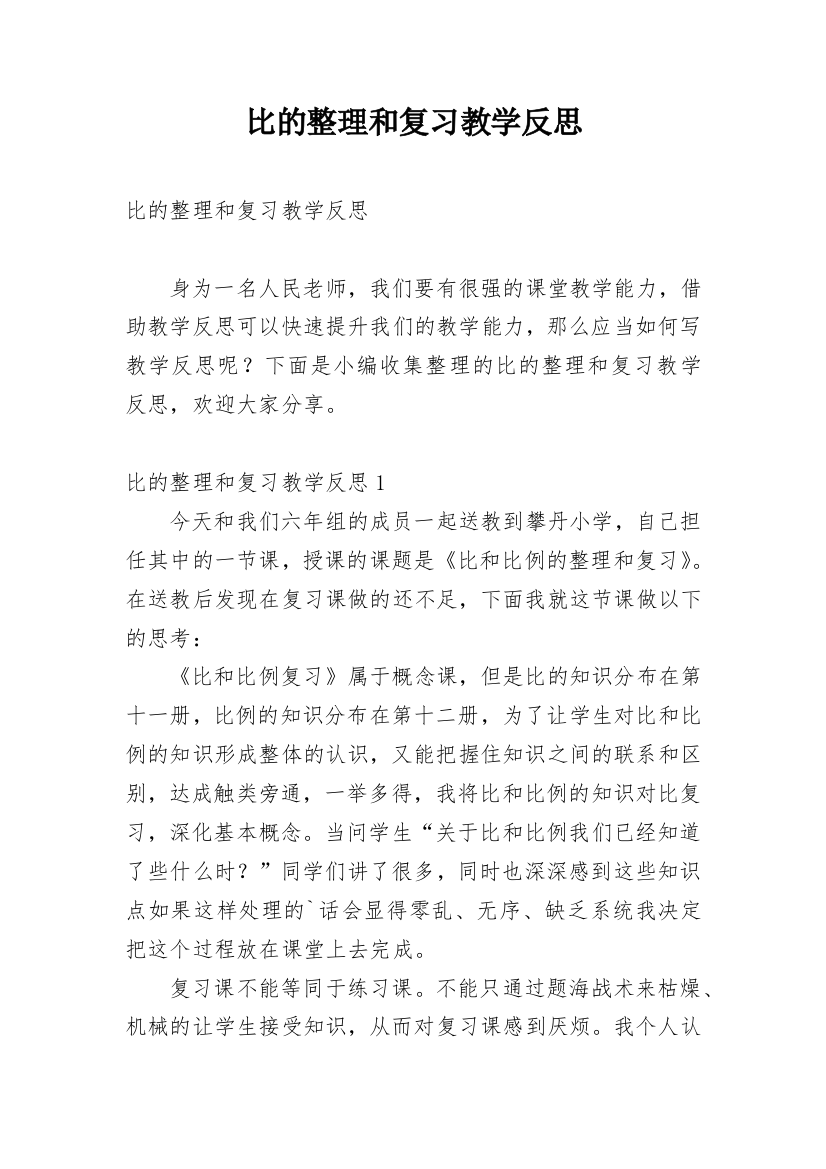 比的整理和复习教学反思