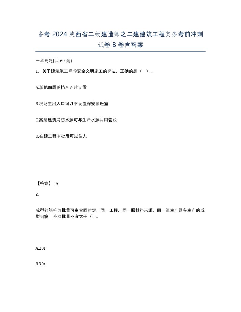 备考2024陕西省二级建造师之二建建筑工程实务考前冲刺试卷B卷含答案