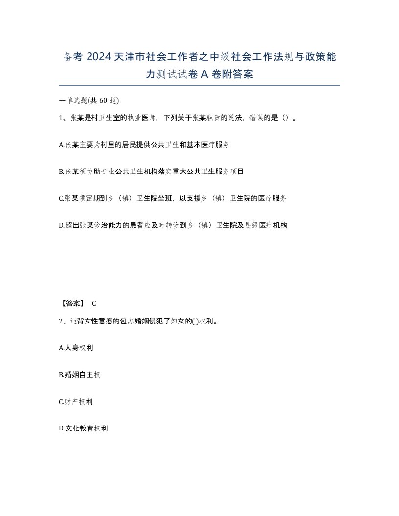 备考2024天津市社会工作者之中级社会工作法规与政策能力测试试卷A卷附答案