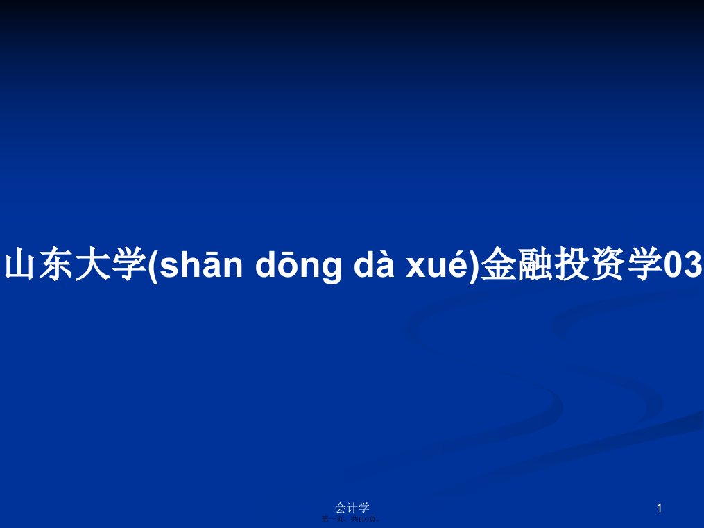 山东大学金融投资学学习教案