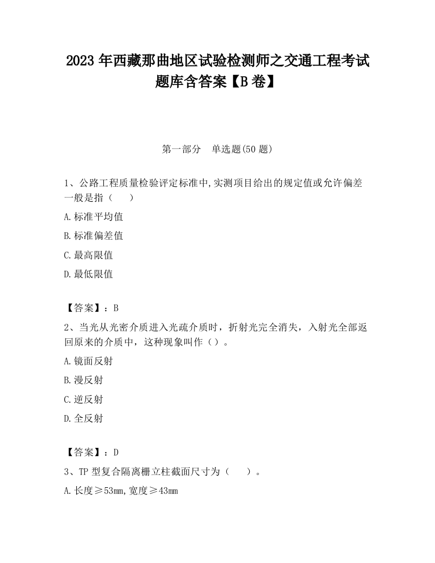 2023年西藏那曲地区试验检测师之交通工程考试题库含答案【B卷】