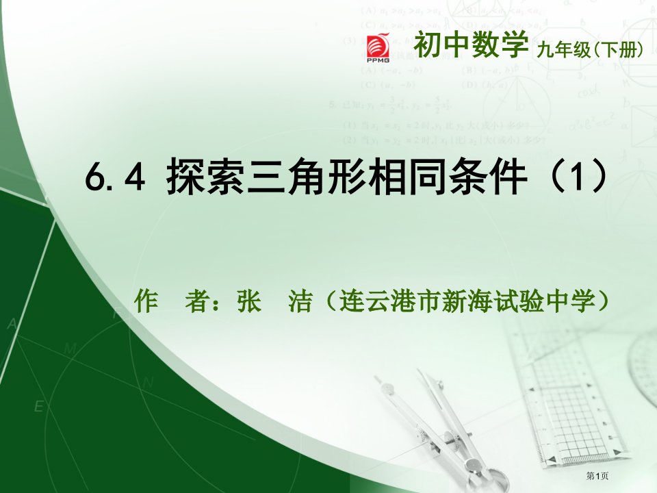 九年级数学下册苏科版探索三角形相似的条件优质课市名师优质课比赛一等奖市公开课获奖课件