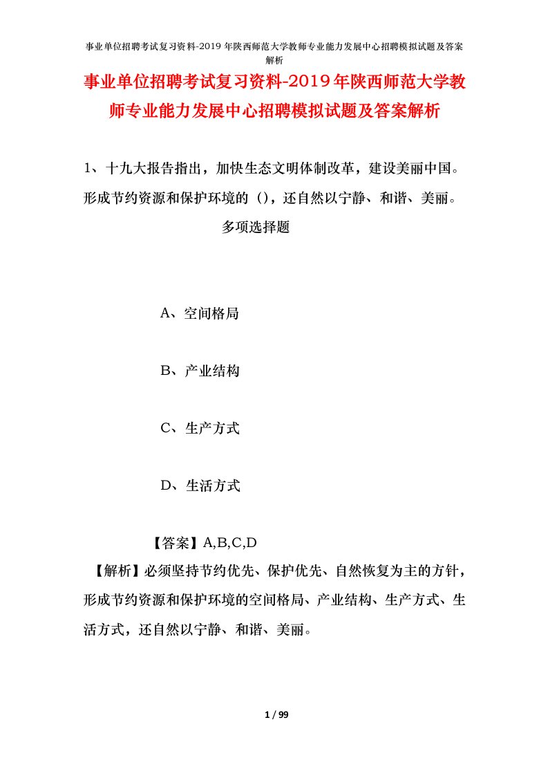 事业单位招聘考试复习资料-2019年陕西师范大学教师专业能力发展中心招聘模拟试题及答案解析