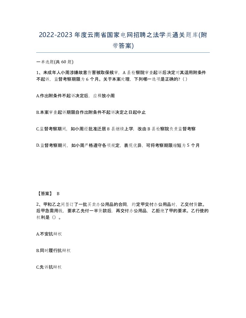 2022-2023年度云南省国家电网招聘之法学类通关题库附带答案