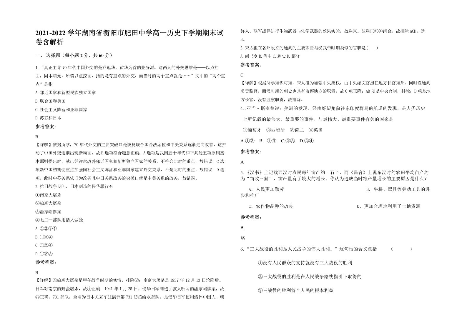 2021-2022学年湖南省衡阳市肥田中学高一历史下学期期末试卷含解析