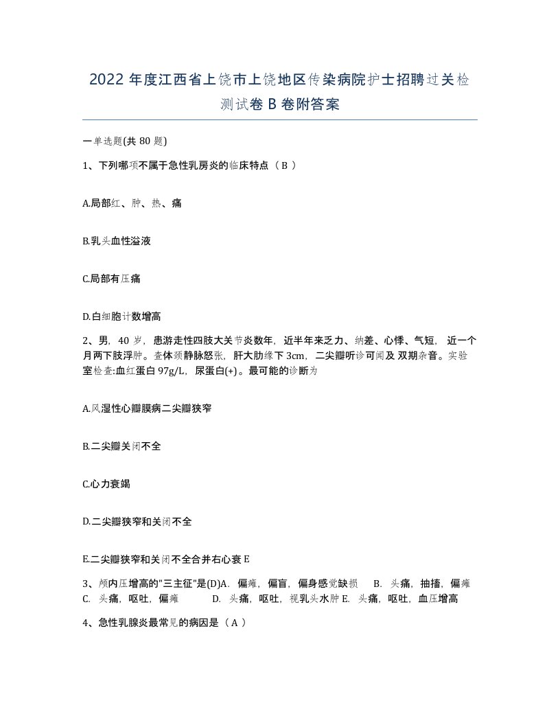 2022年度江西省上饶市上饶地区传染病院护士招聘过关检测试卷B卷附答案