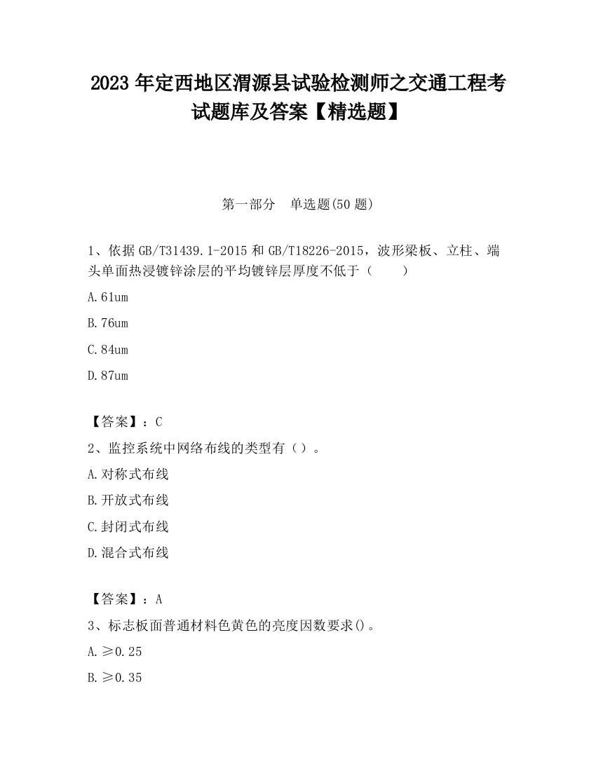 2023年定西地区渭源县试验检测师之交通工程考试题库及答案【精选题】