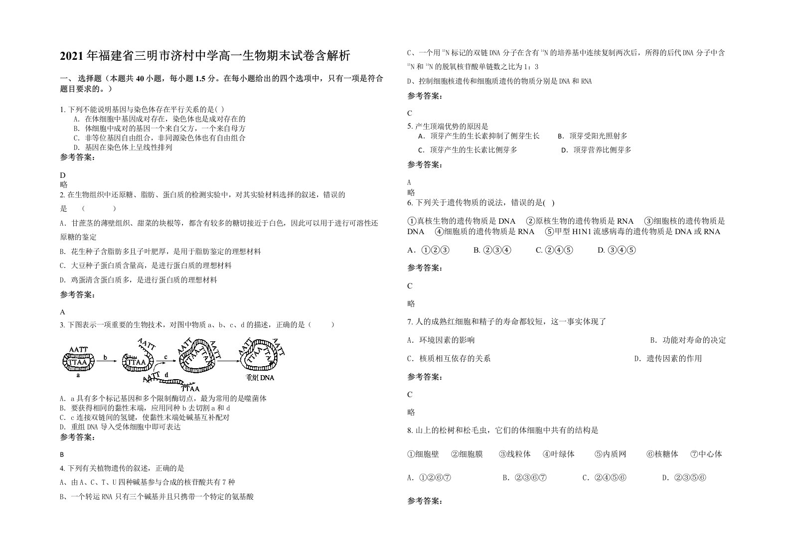 2021年福建省三明市济村中学高一生物期末试卷含解析