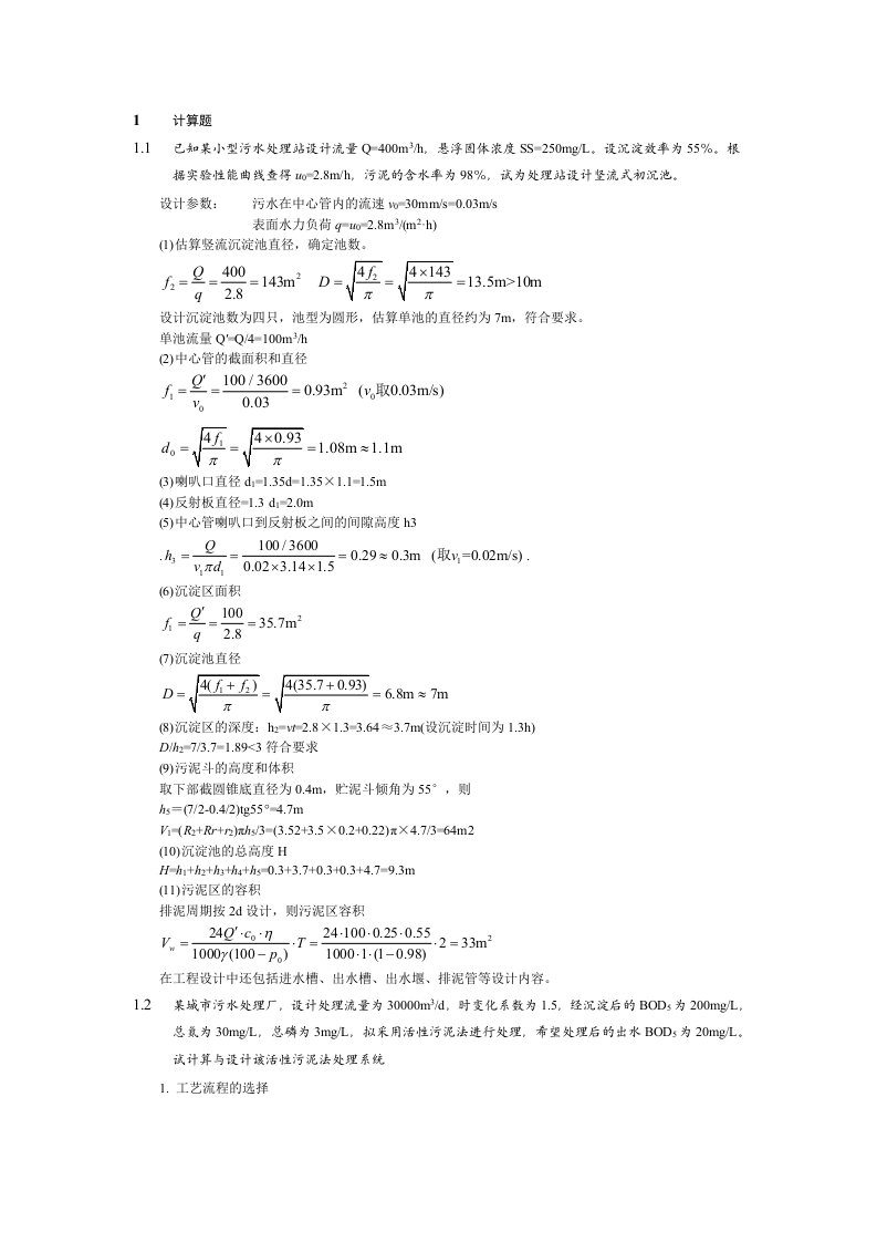 水污染控制工程计算题