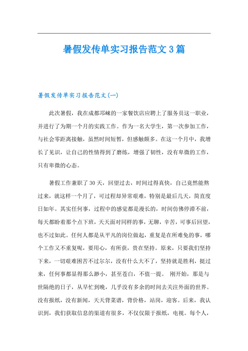 暑假发传单实习报告范文3篇